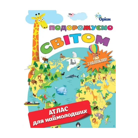 Зображення Подорожуємо Світом. Атлас для наймолодших (+ наліпки)