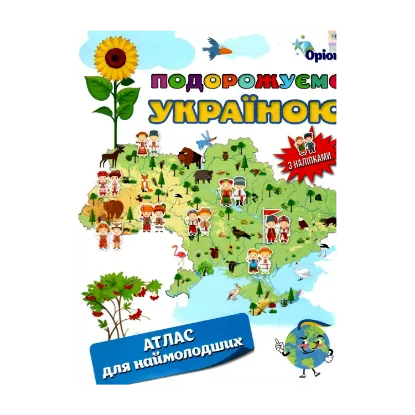 Зображення Подорожуємо Україною. Атлас для наймолодших (+ наліпки)