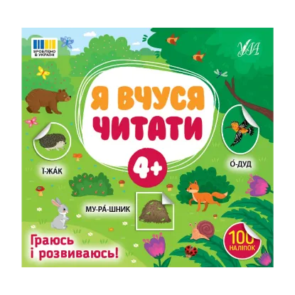Зображення Я вчуся читати. 4+ (100 наліпок)