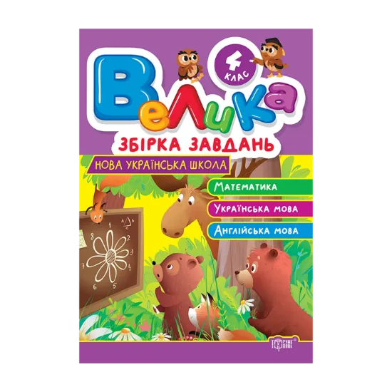 Зображення Велика збірка завдань. 4 клас. Математика, українська мова, англійська мова