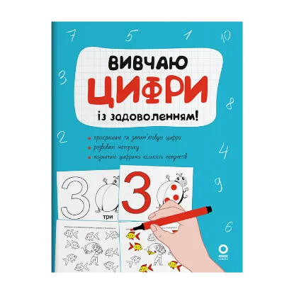 Зображення Вивчаю цифри із задоволенням!