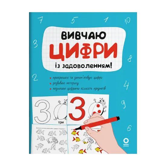 Зображення Вивчаю цифри із задоволенням!