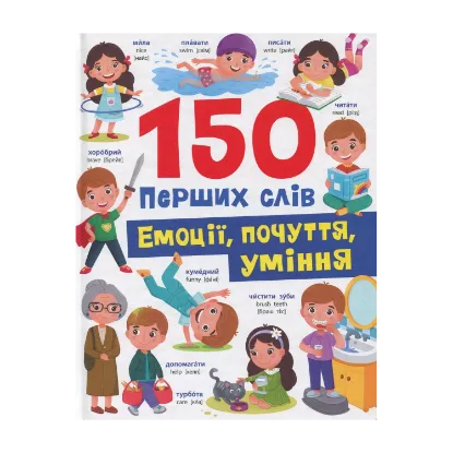 Зображення 150 перших слів. Емоції, почуття, уміння