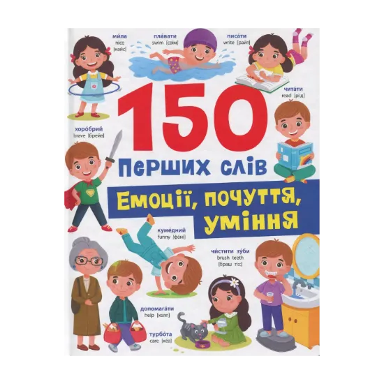 Зображення 150 перших слів. Емоції, почуття, уміння