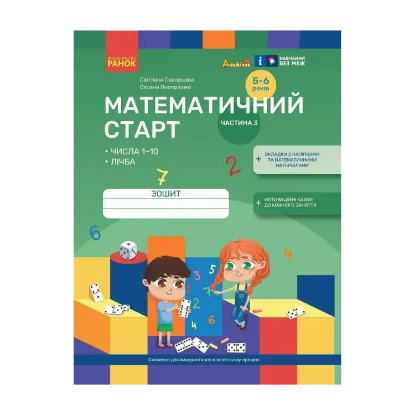 Зображення Математичний старт. Зошит для дітей 5-6 років. Частина 3