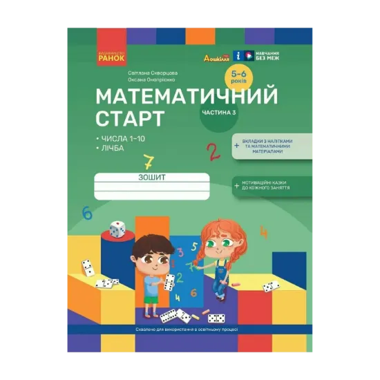 Зображення Математичний старт. Зошит для дітей 5-6 років. Частина 3