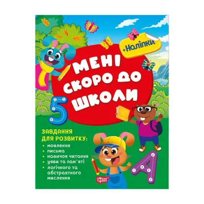 Зображення Мені скоро до школи (+ наліпки)