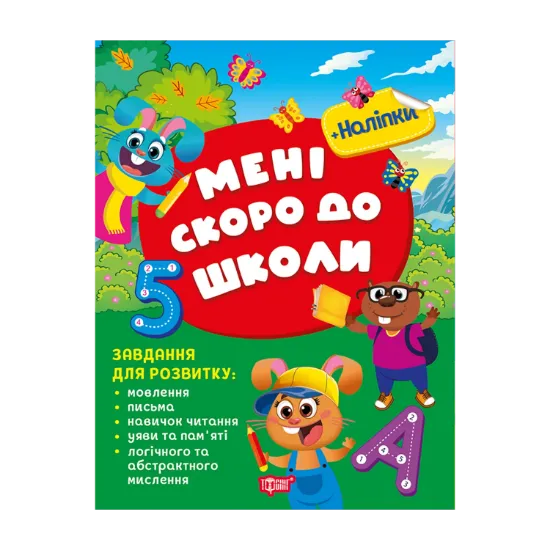 Зображення Мені скоро до школи (+ наліпки)