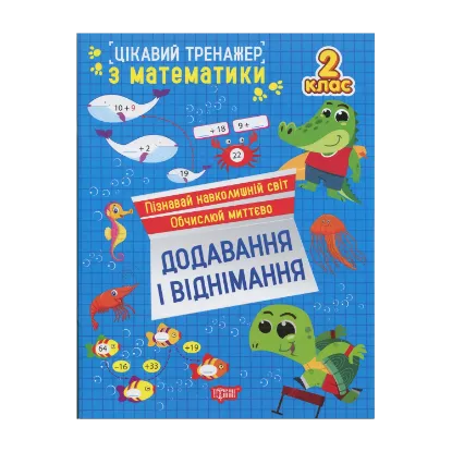 Зображення Цікавий тренажер з математики. 2 клас. Додавання, віднімання