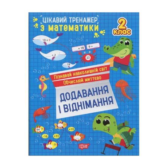 Зображення Цікавий тренажер з математики. 2 клас. Додавання, віднімання