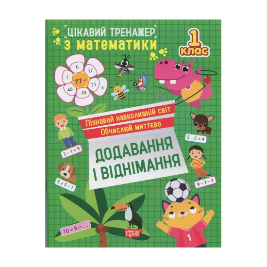 Зображення Цікавий тренажер з математики. 1 клас. Додавання, віднімання