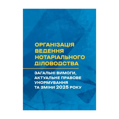 Зображення Організація ведення нотаріального діловодства