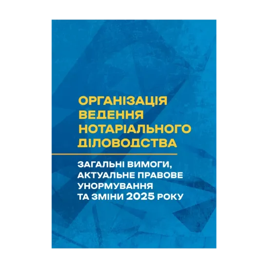 Зображення Організація ведення нотаріального діловодства