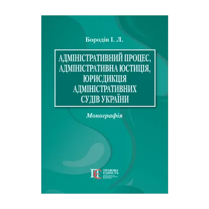 Зображення Адміністративний процес, адміністративна юстиція, юрисдикція адміністративних судів України. Монографія