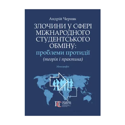 Зображення Злочини у сфері міжнародного студентського обміну: проблеми протидії (теорія і практика). Монографія