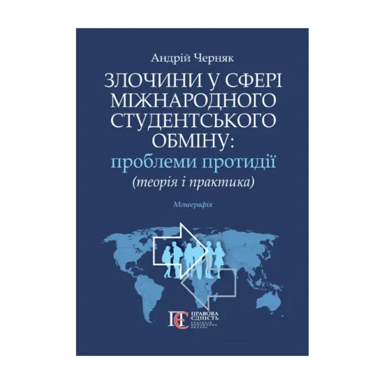 Зображення Злочини у сфері міжнародного студентського обміну: проблеми протидії (теорія і практика). Монографія