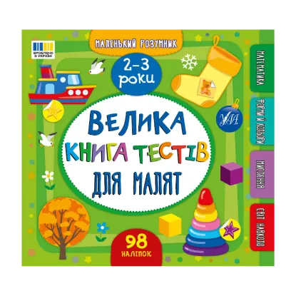 Зображення Велика книга тестів для малят. 2-3 роки (+ наліпки)
