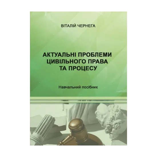 Зображення Актуальні проблеми цивільного права та процесу. Навчальний посібник