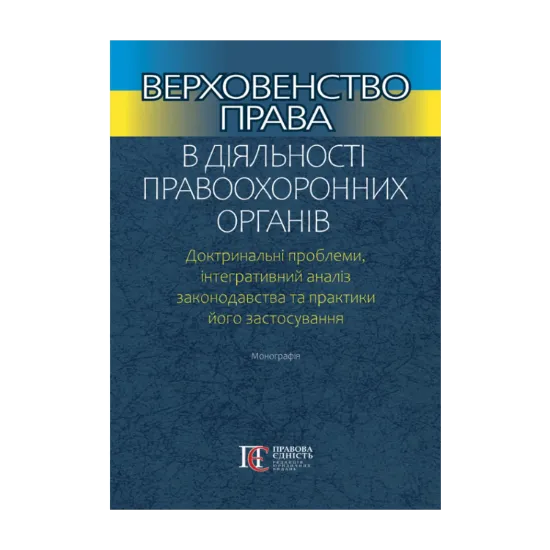 Зображення Верховенство права в діяльності правоохоронних органів. Доктринальні проблеми, інтегративний аналіз законодавства та практики його застосування