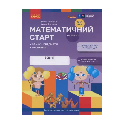 Зображення Математичний старт. Зошит для дітей 5-6 років. Частина 2