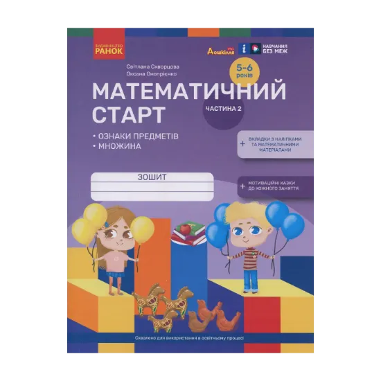 Зображення Математичний старт. Зошит для дітей 5-6 років. Частина 2