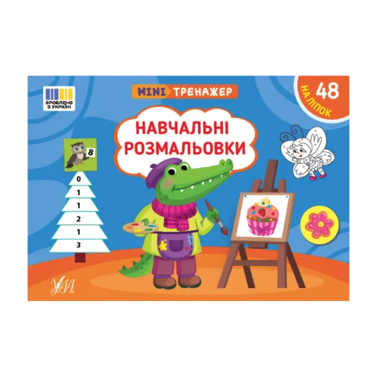 Зображення Мінітренажер. Навчальні розмальовки (+ наліпки)