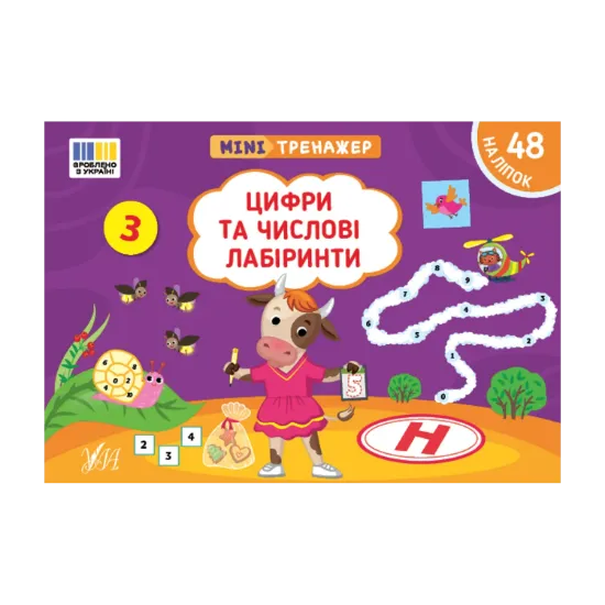 Зображення Мінітренажер. Цифри та числові лабіринти (+ наліпки)