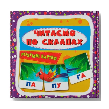 Зображення Читаємо по складах. 30 карток