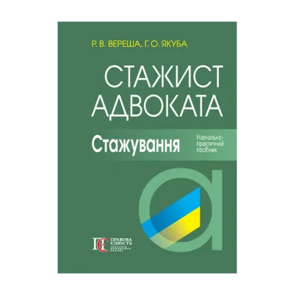 Зображення Стажист адвоката. Стажування. Навчально-практичний посібник
