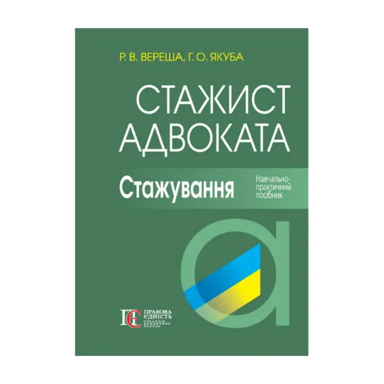 Зображення Стажист адвоката. Стажування. Навчально-практичний посібник