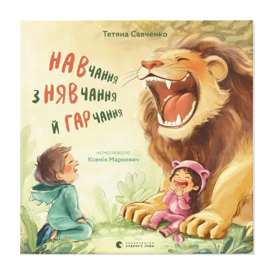 Зображення Навчання з нявчання й гарчання